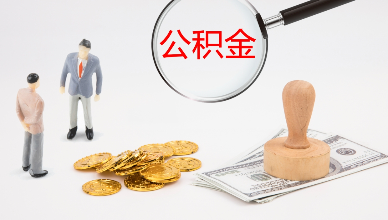 萍乡公积金小额提取（小额公积金提取中介费用）